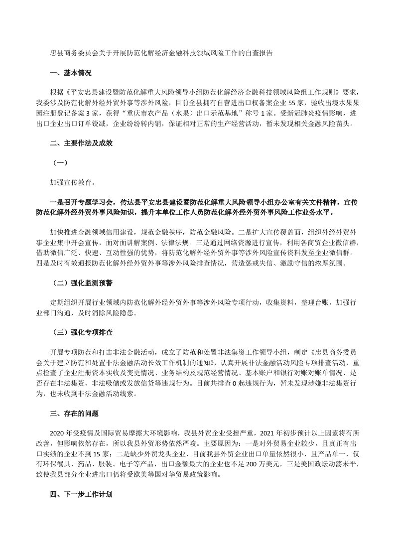 县商务委防范化解经济金融科技领域风险自查报告[修改版]