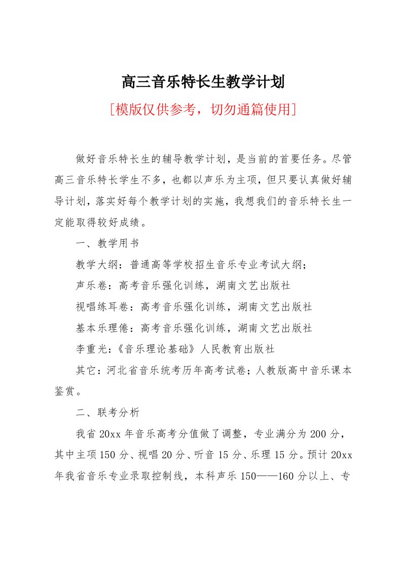 高三音乐特长生教学计划