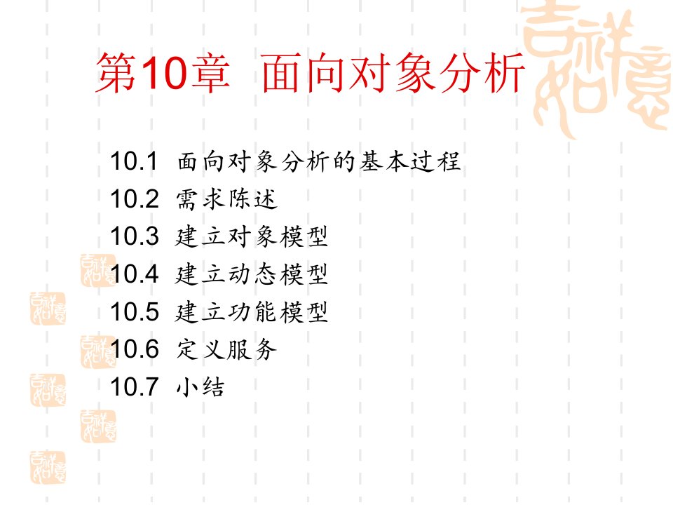 《面向对象的分析》PPT课件