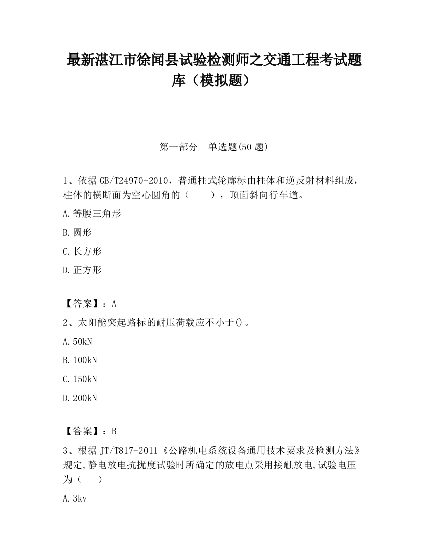 最新湛江市徐闻县试验检测师之交通工程考试题库（模拟题）