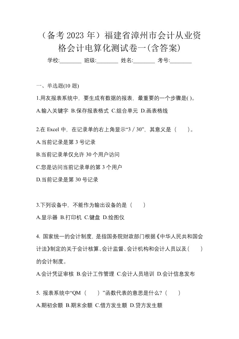 备考2023年福建省漳州市会计从业资格会计电算化测试卷一含答案