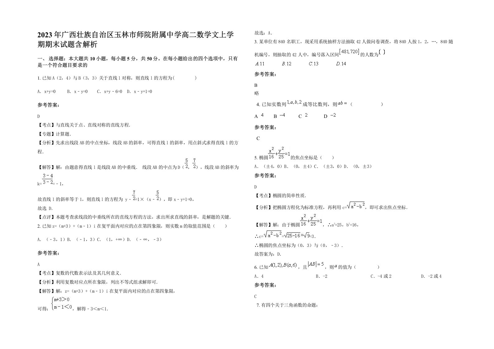 2023年广西壮族自治区玉林市师院附属中学高二数学文上学期期末试题含解析