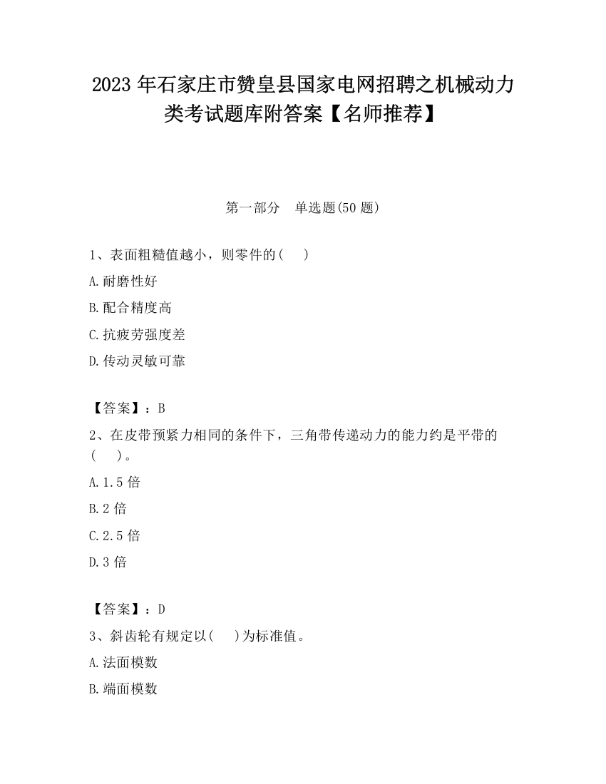 2023年石家庄市赞皇县国家电网招聘之机械动力类考试题库附答案【名师推荐】