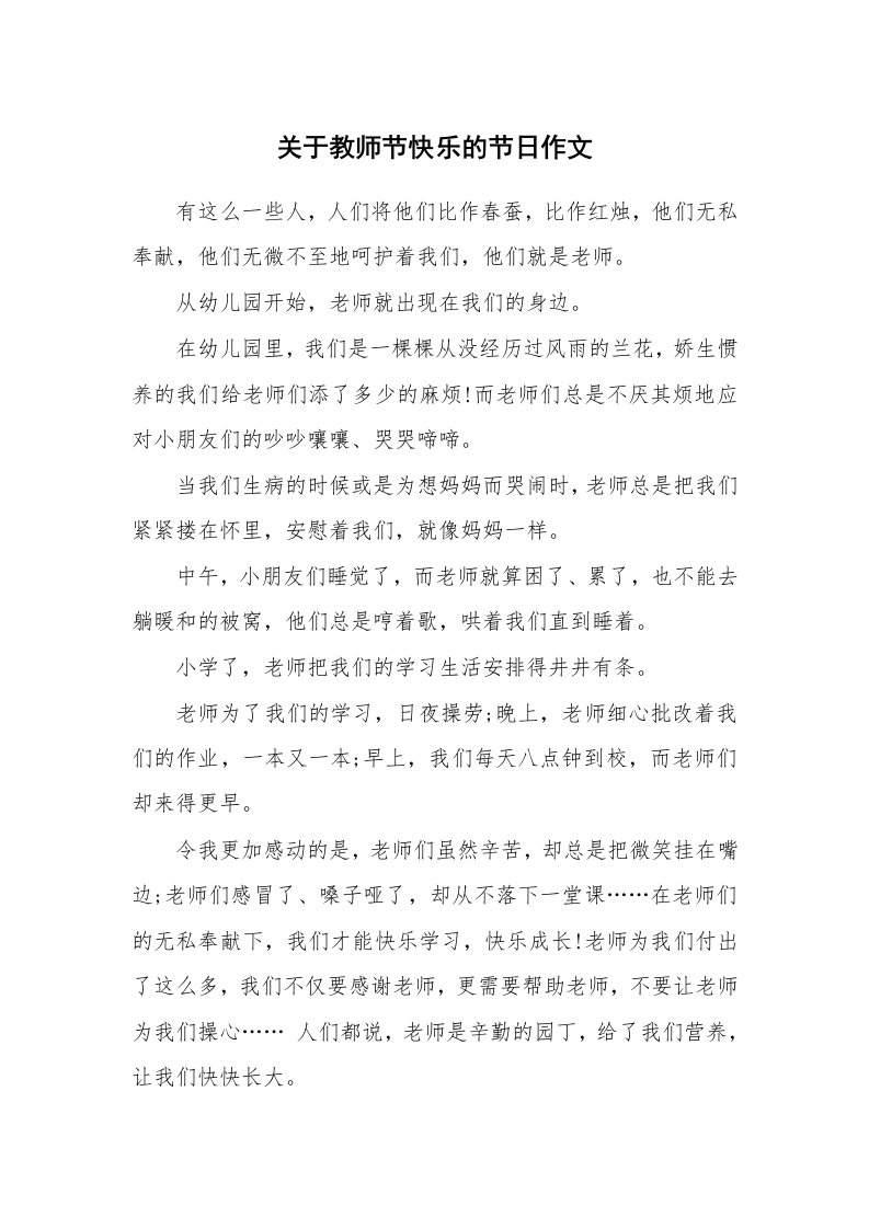 关于教师节快乐的节日作文