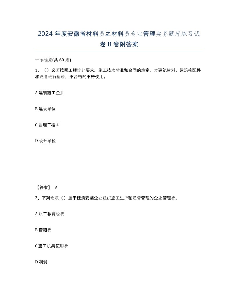 2024年度安徽省材料员之材料员专业管理实务题库练习试卷B卷附答案