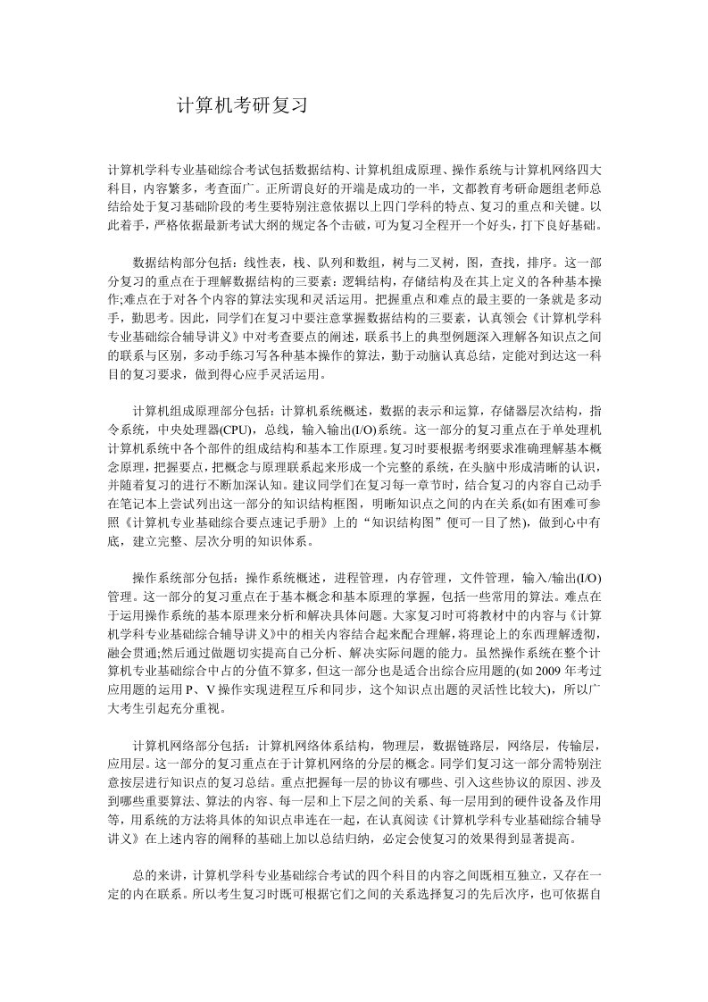 计算机考研复习指导