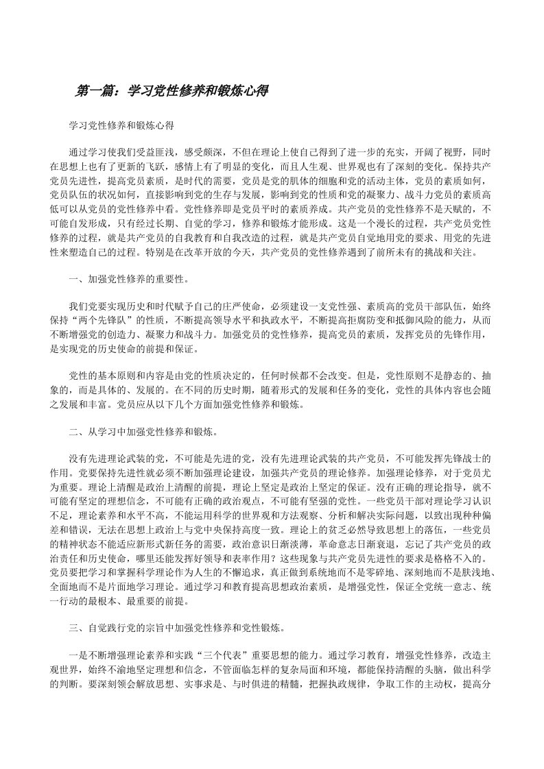 学习党性修养和锻炼心得5篇[修改版]