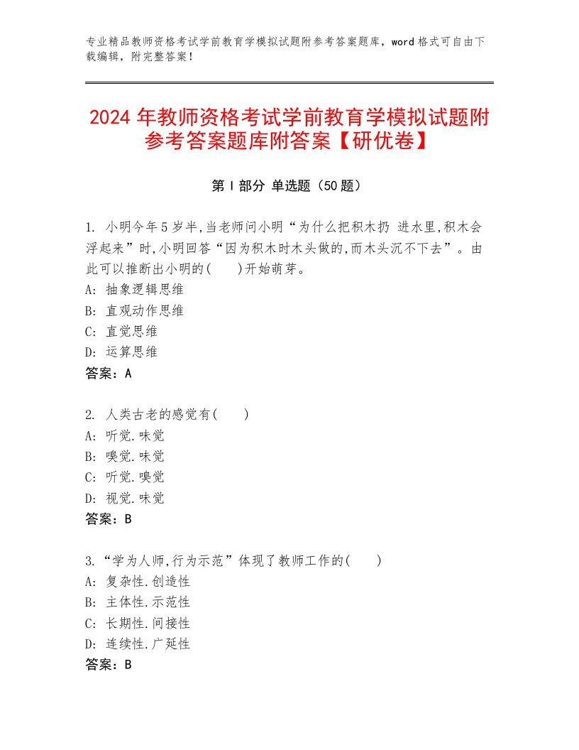 2024年教师资格考试学前教育学模拟试题附参考答案题库附答案【研优卷】