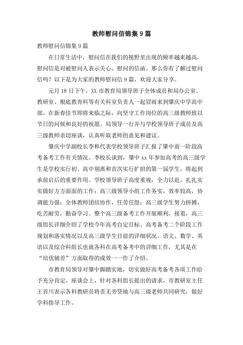 教师慰问信锦集9篇