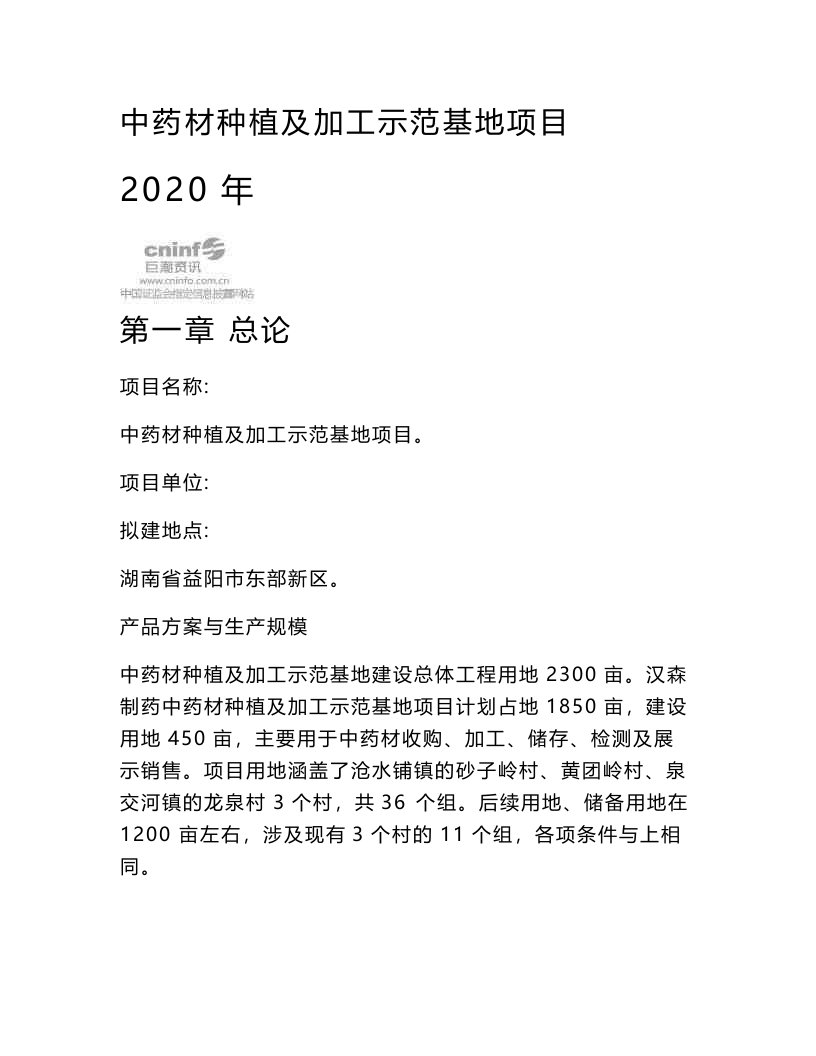 中药材种植及加工示范基地项目-可行性研究报告（内附中药材种植技巧及加工方法）