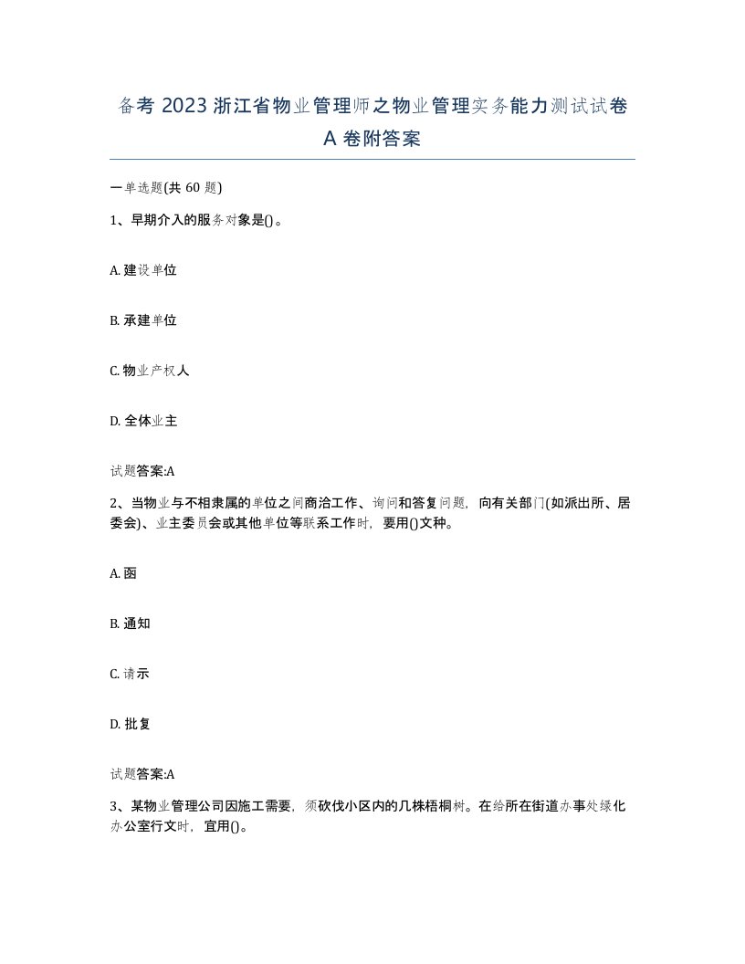 备考2023浙江省物业管理师之物业管理实务能力测试试卷A卷附答案