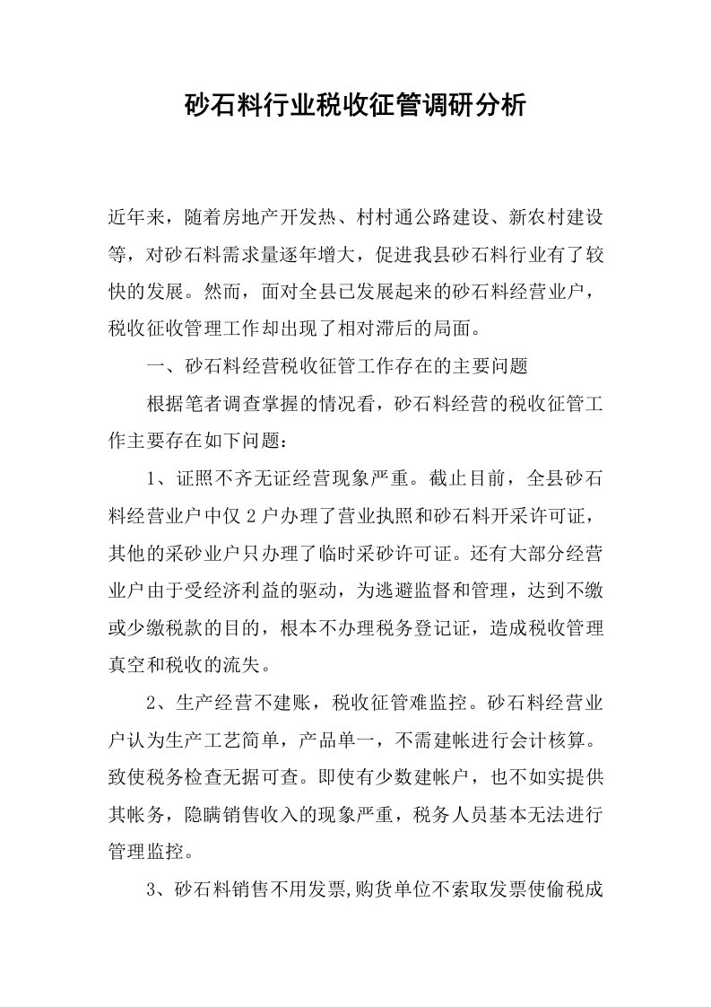 砂石料行业税收征管调研分析.docx