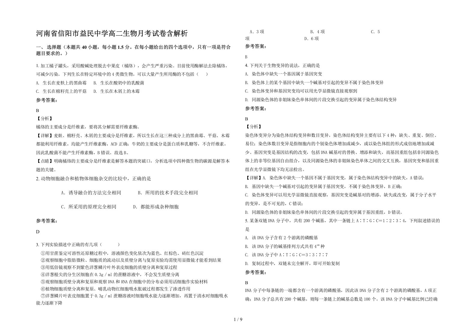 河南省信阳市益民中学高二生物月考试卷含解析