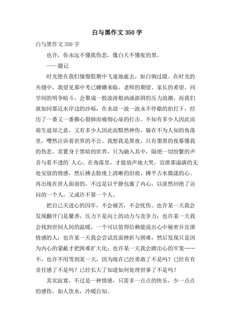 白与黑作文350字