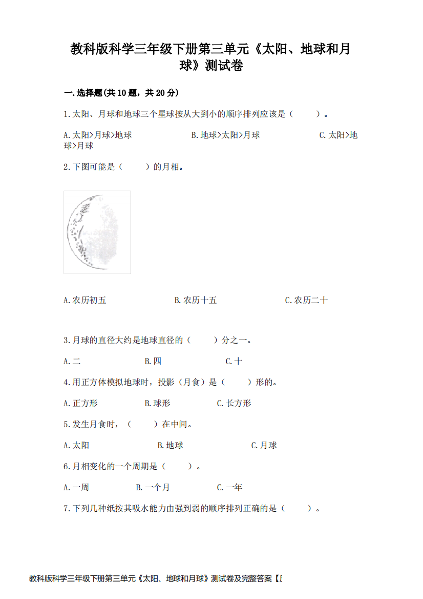 教科版科学三年级下册第三单元《太阳、地球和月球》测试卷及完整答案【历年真题】