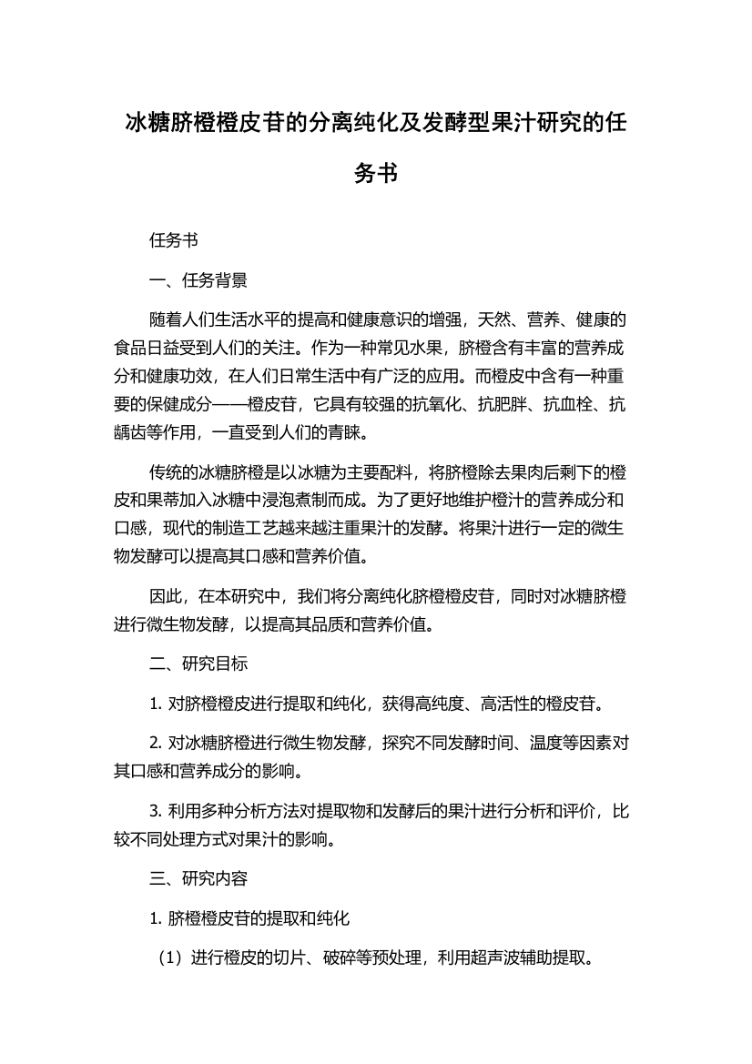 冰糖脐橙橙皮苷的分离纯化及发酵型果汁研究的任务书