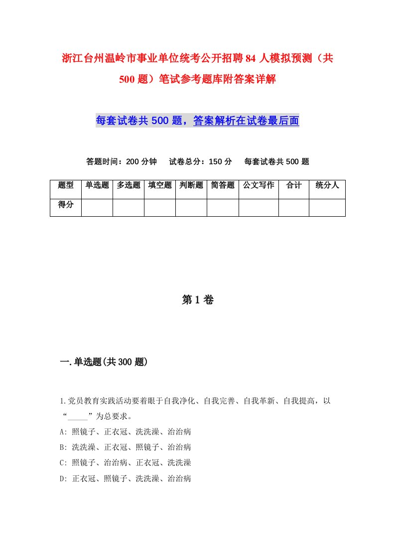 浙江台州温岭市事业单位统考公开招聘84人模拟预测共500题笔试参考题库附答案详解