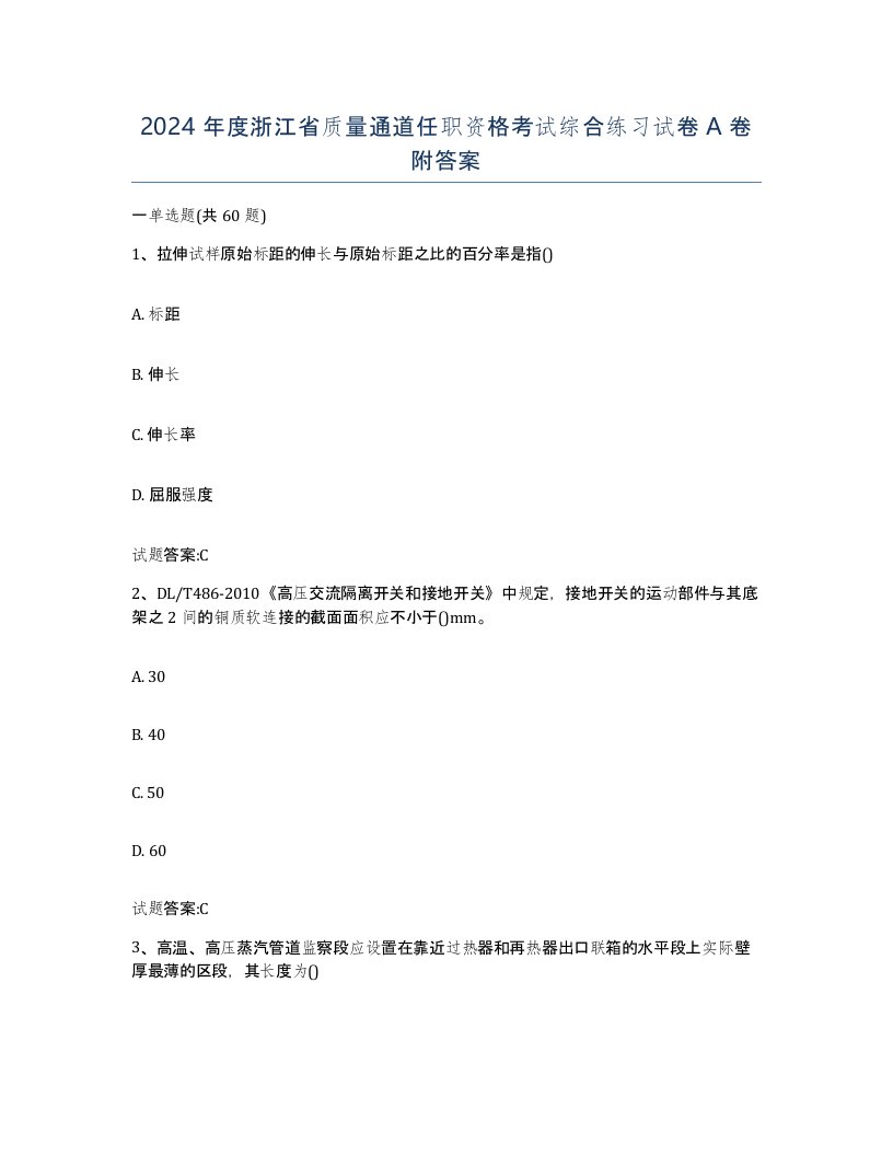 2024年度浙江省质量通道任职资格考试综合练习试卷A卷附答案