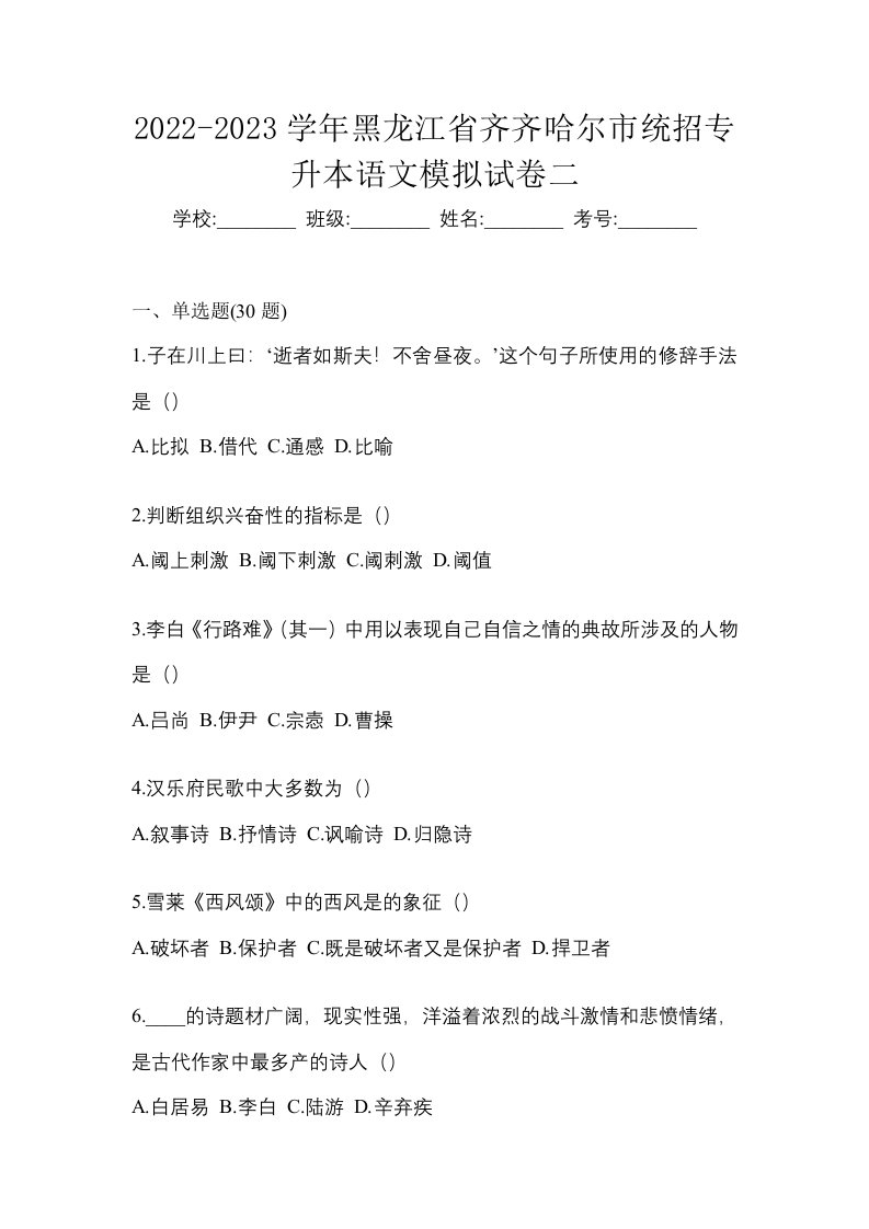 2022-2023学年黑龙江省齐齐哈尔市统招专升本语文模拟试卷二