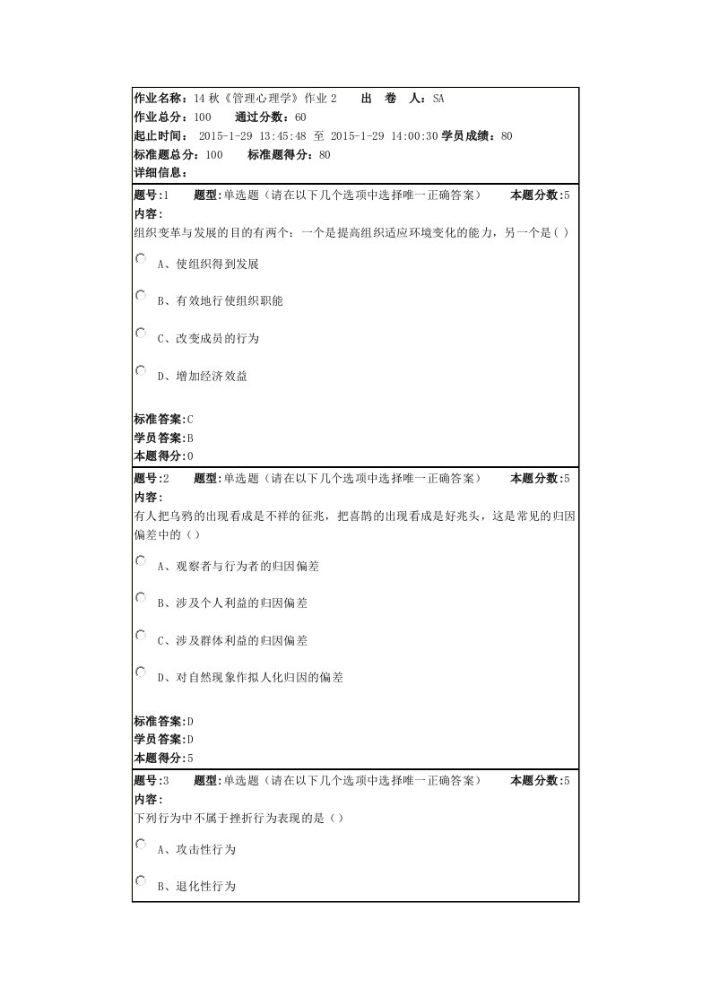 北语-14秋管理心理学作业2