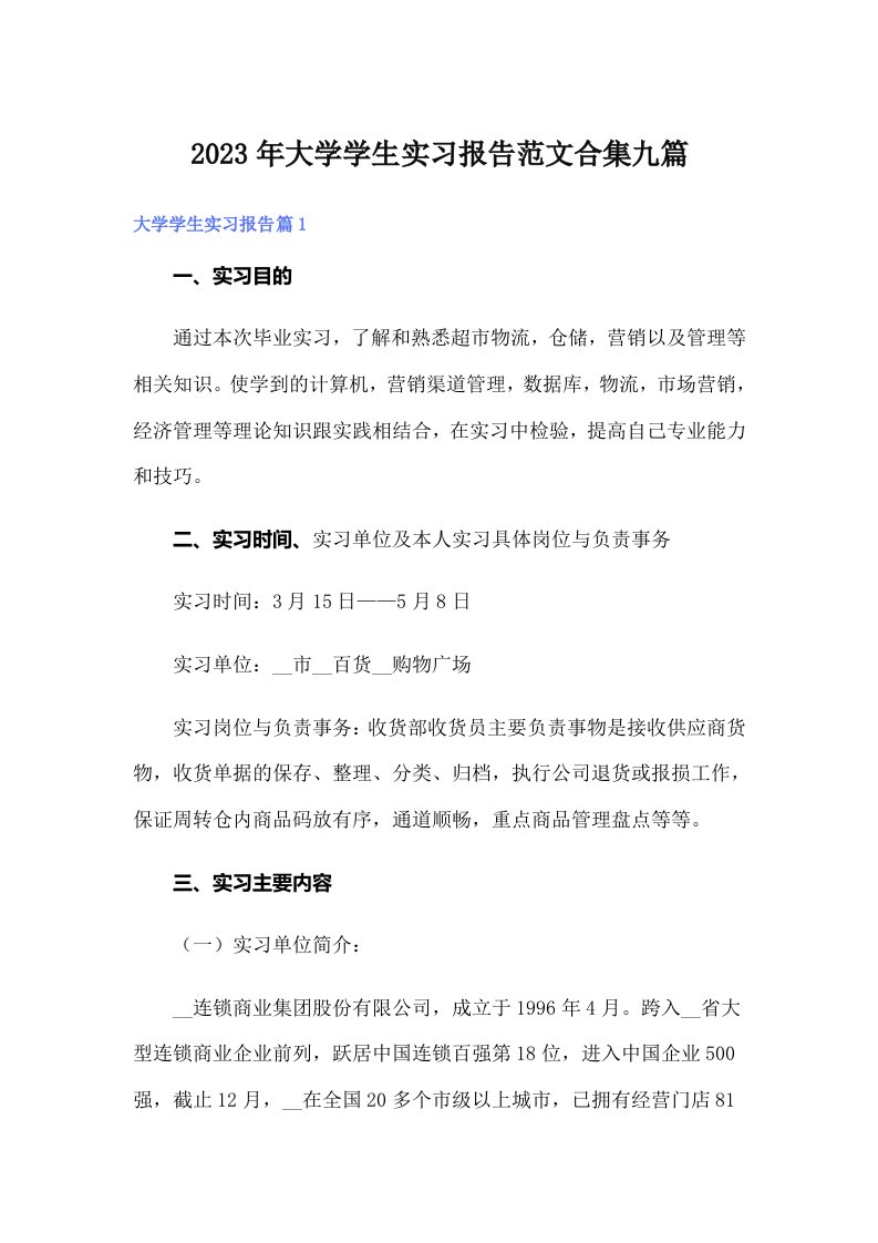 大学学生实习报告范文合集九篇