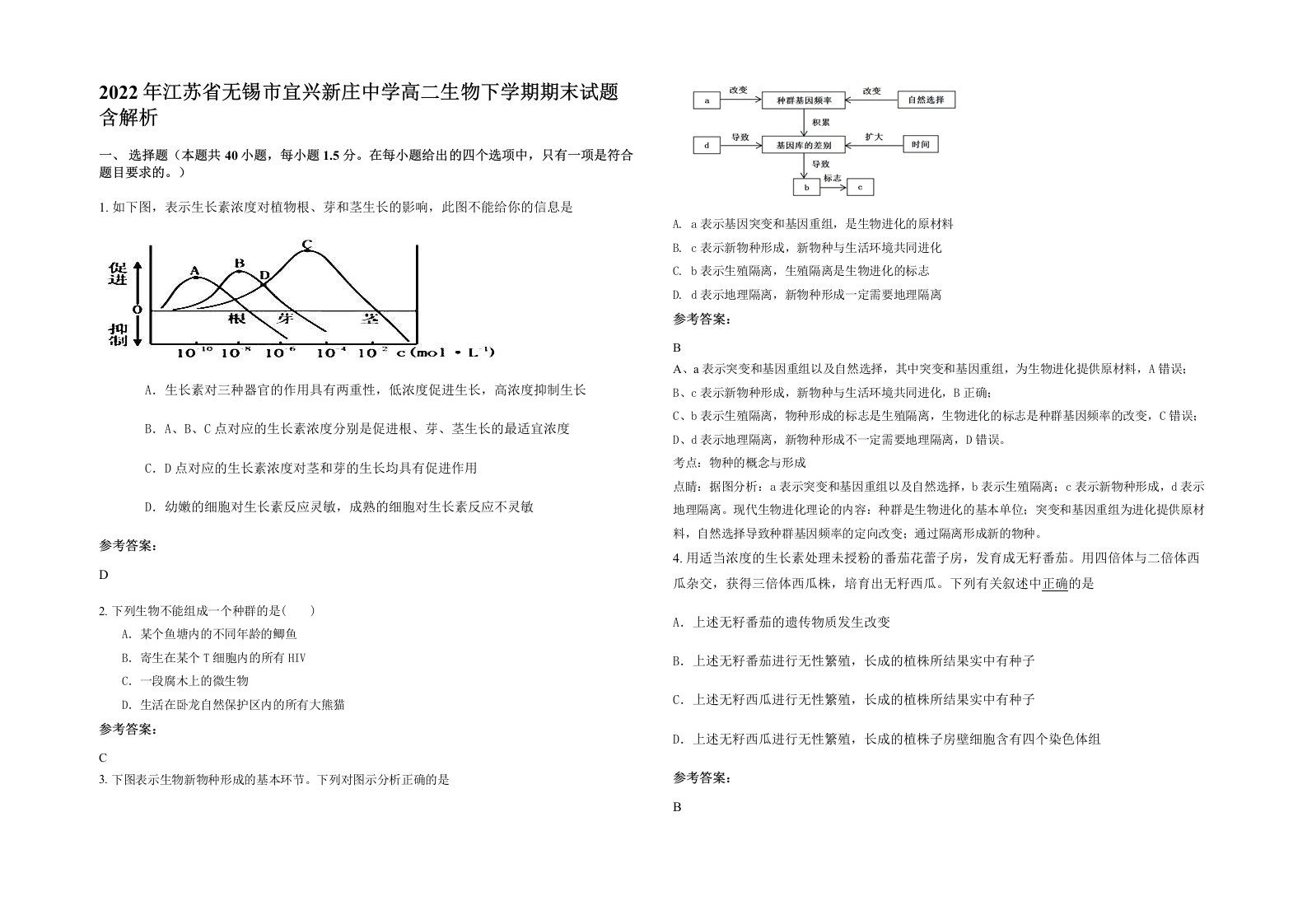 2022年江苏省无锡市宜兴新庄中学高二生物下学期期末试题含解析