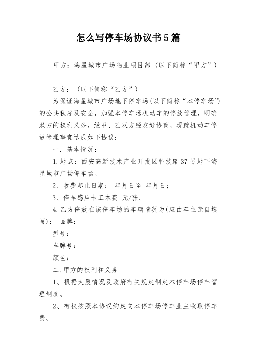 怎么写停车场协议书5篇