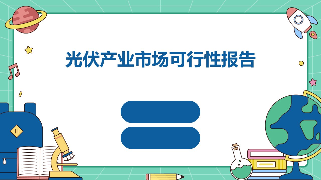 光伏产业市场可行性报告