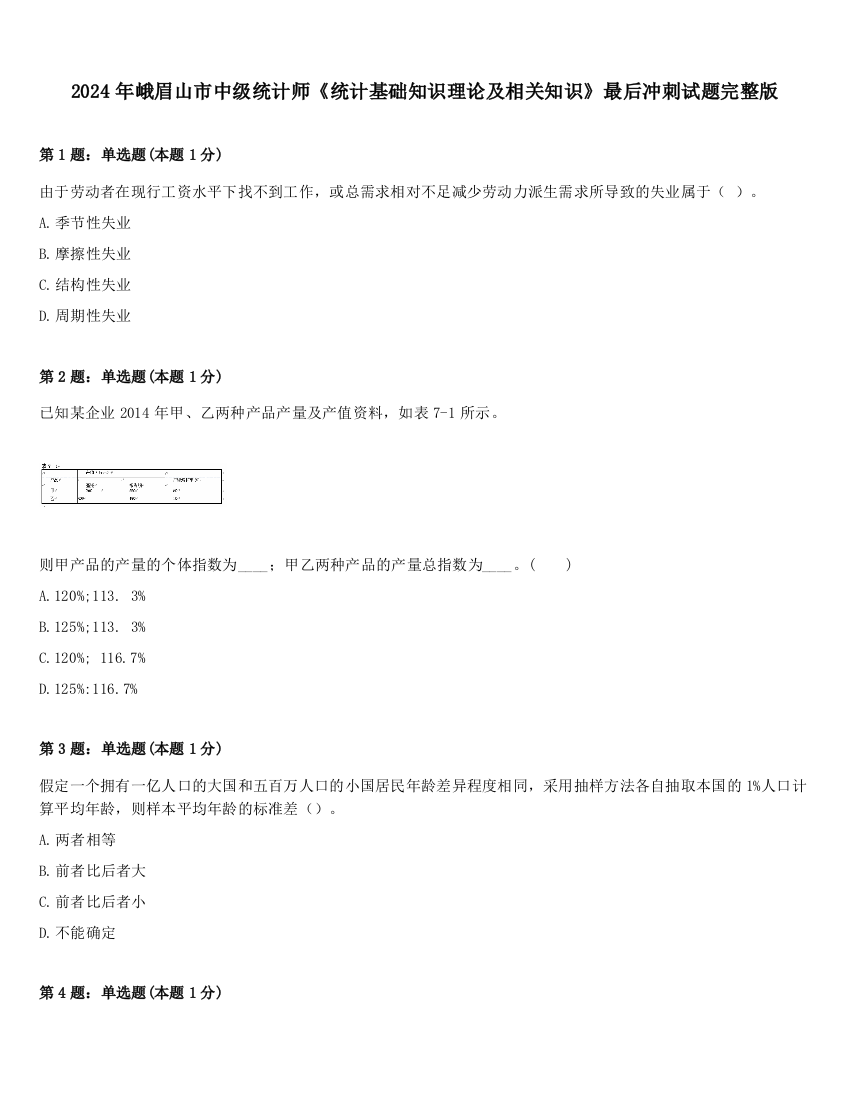 2024年峨眉山市中级统计师《统计基础知识理论及相关知识》最后冲刺试题完整版