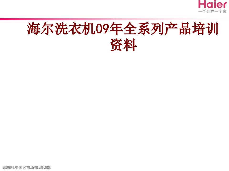 海尔洗衣机年全系列产品培训资料经典课件