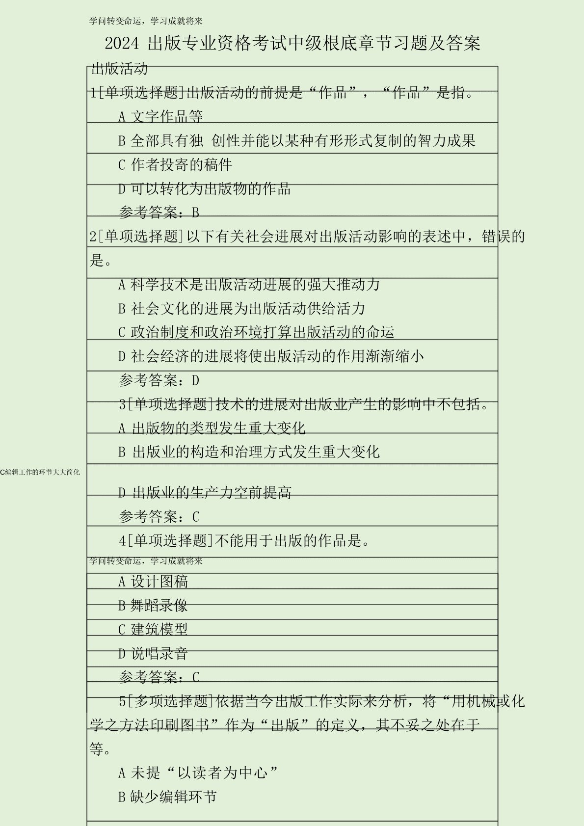 2024年出版专业资格考试中级基础章节习题及答案