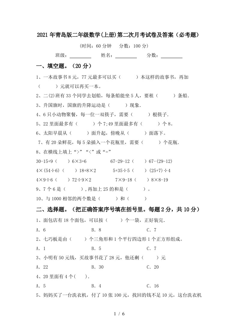 2021年青岛版二年级数学上册第二次月考试卷及答案必考题