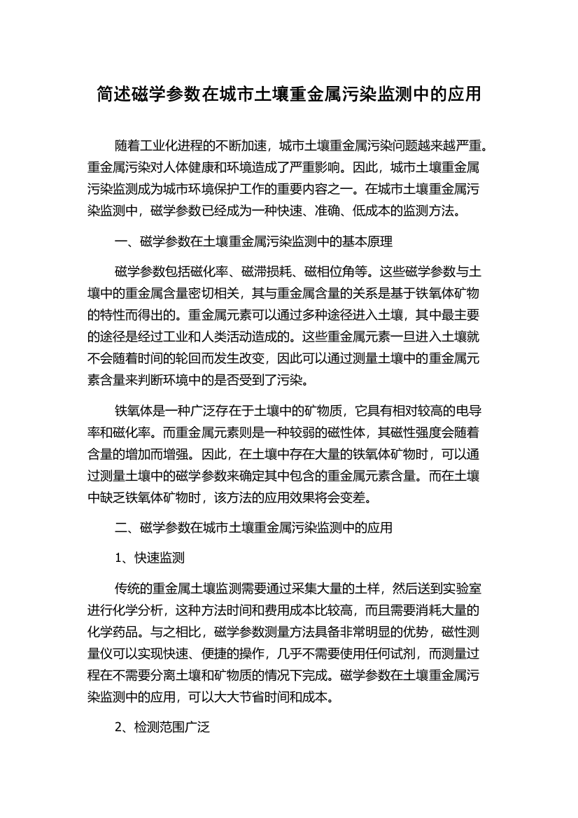 简述磁学参数在城市土壤重金属污染监测中的应用