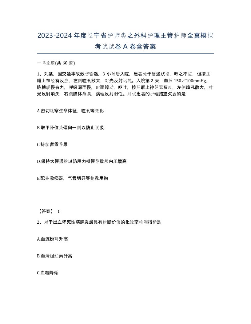 2023-2024年度辽宁省护师类之外科护理主管护师全真模拟考试试卷A卷含答案