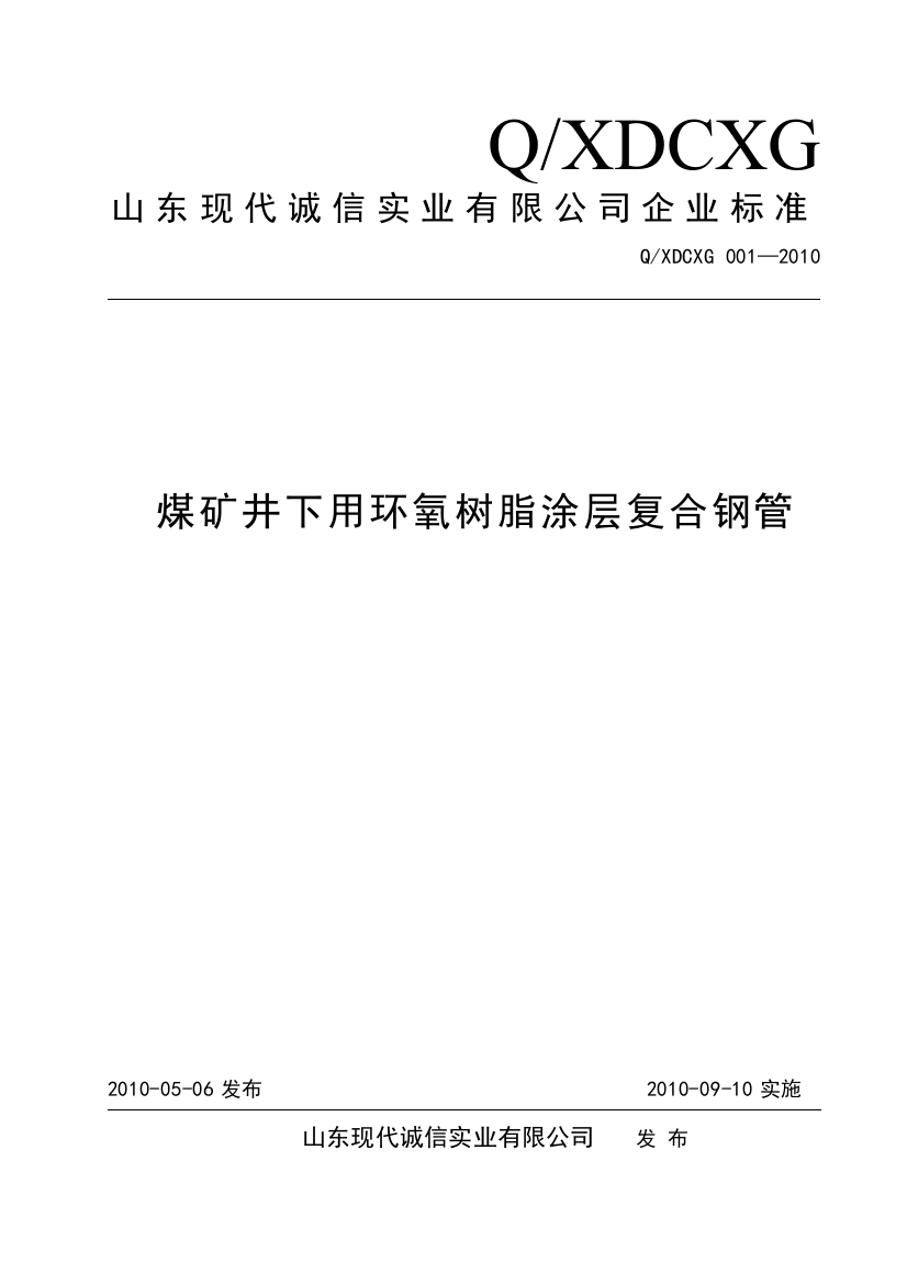 煤矿井下用环氧树脂涂层复合钢管企业标准