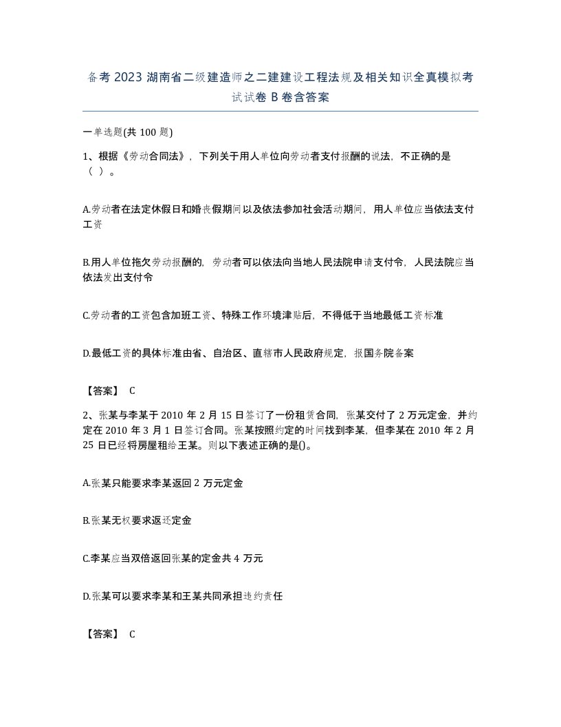 备考2023湖南省二级建造师之二建建设工程法规及相关知识全真模拟考试试卷B卷含答案