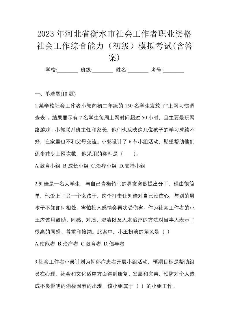 2023年河北省衡水市社会工作者职业资格社会工作综合能力初级模拟考试含答案