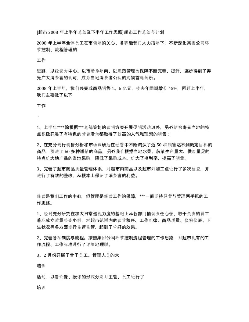 超市2008年上半年总结及下半年工作思路超市工作总结与计划