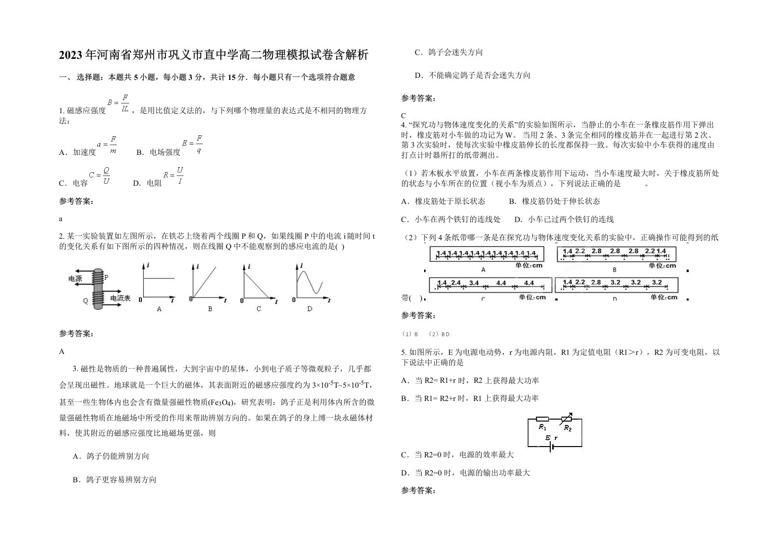 2023年河南省郑州市巩义市直中学高二物理模拟试卷含解析