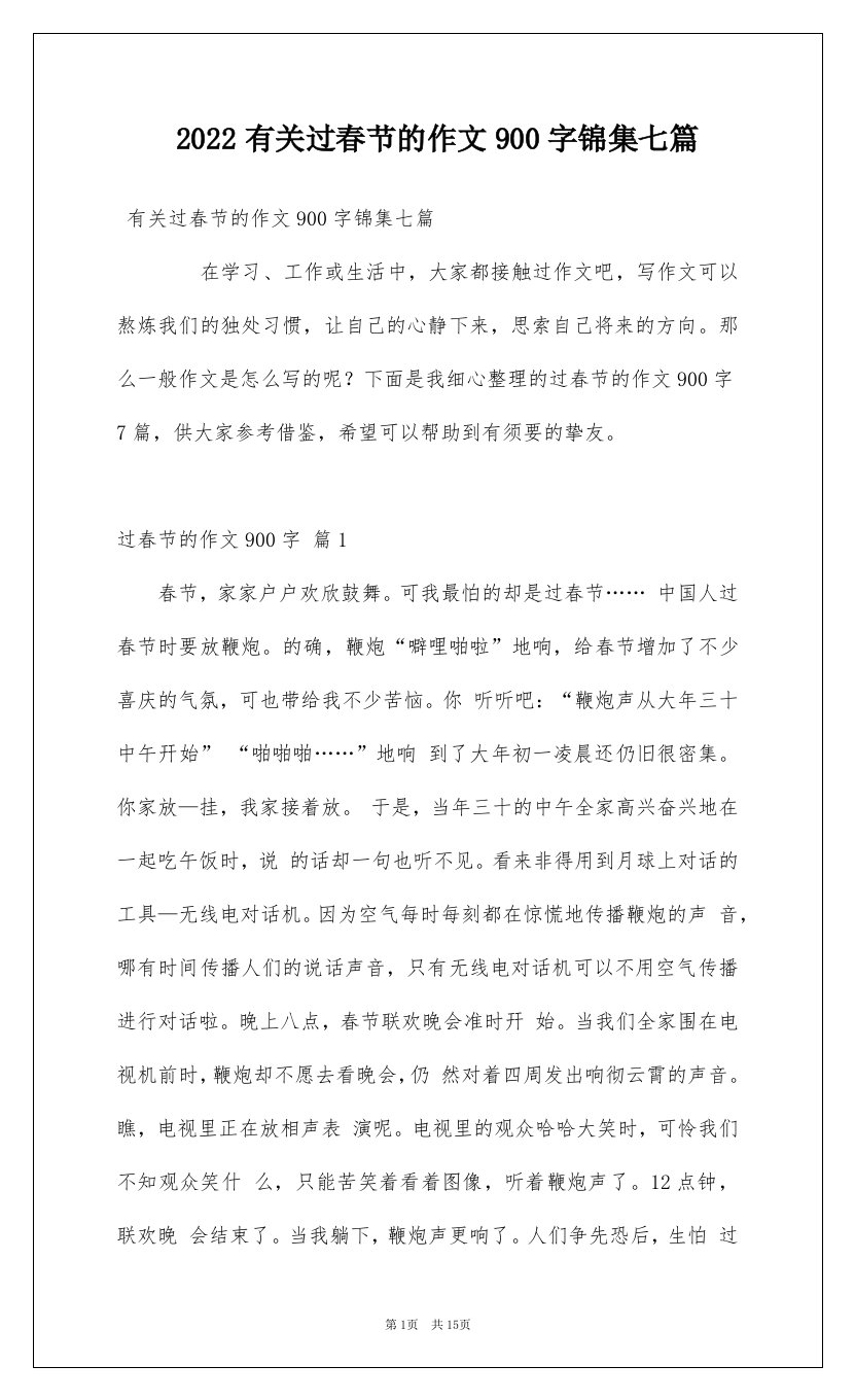 2022有关过春节的作文900字锦集七篇