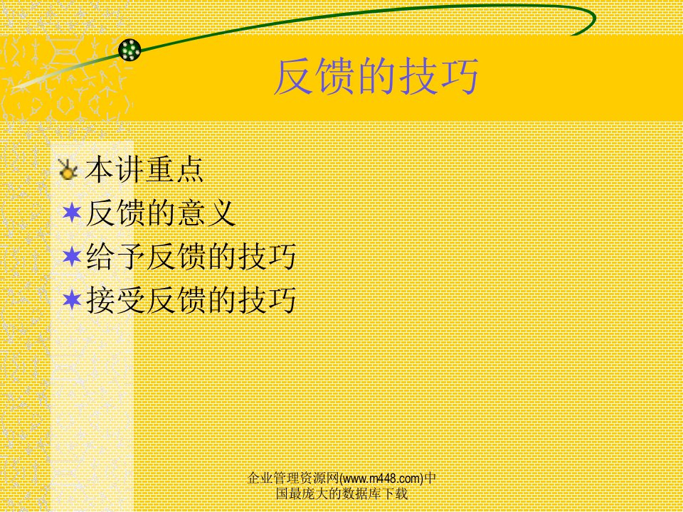 管理技能--反馈的技巧（PPT29）-经营管理