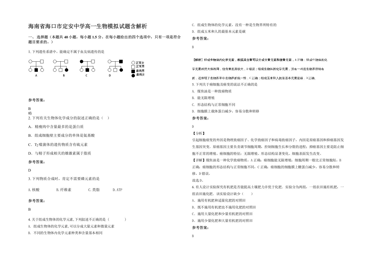 海南省海口市定安中学高一生物模拟试题含解析