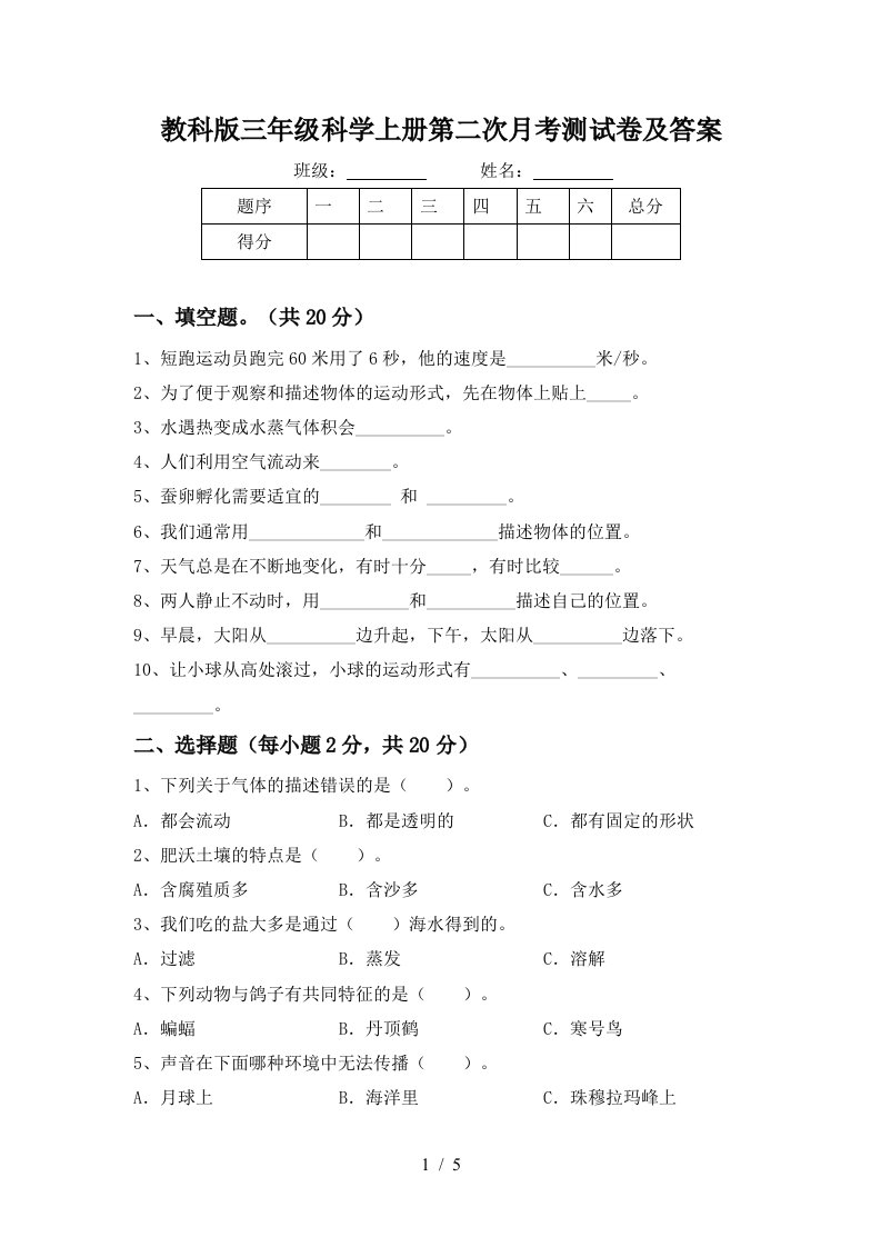 教科版三年级科学上册第二次月考测试卷及答案