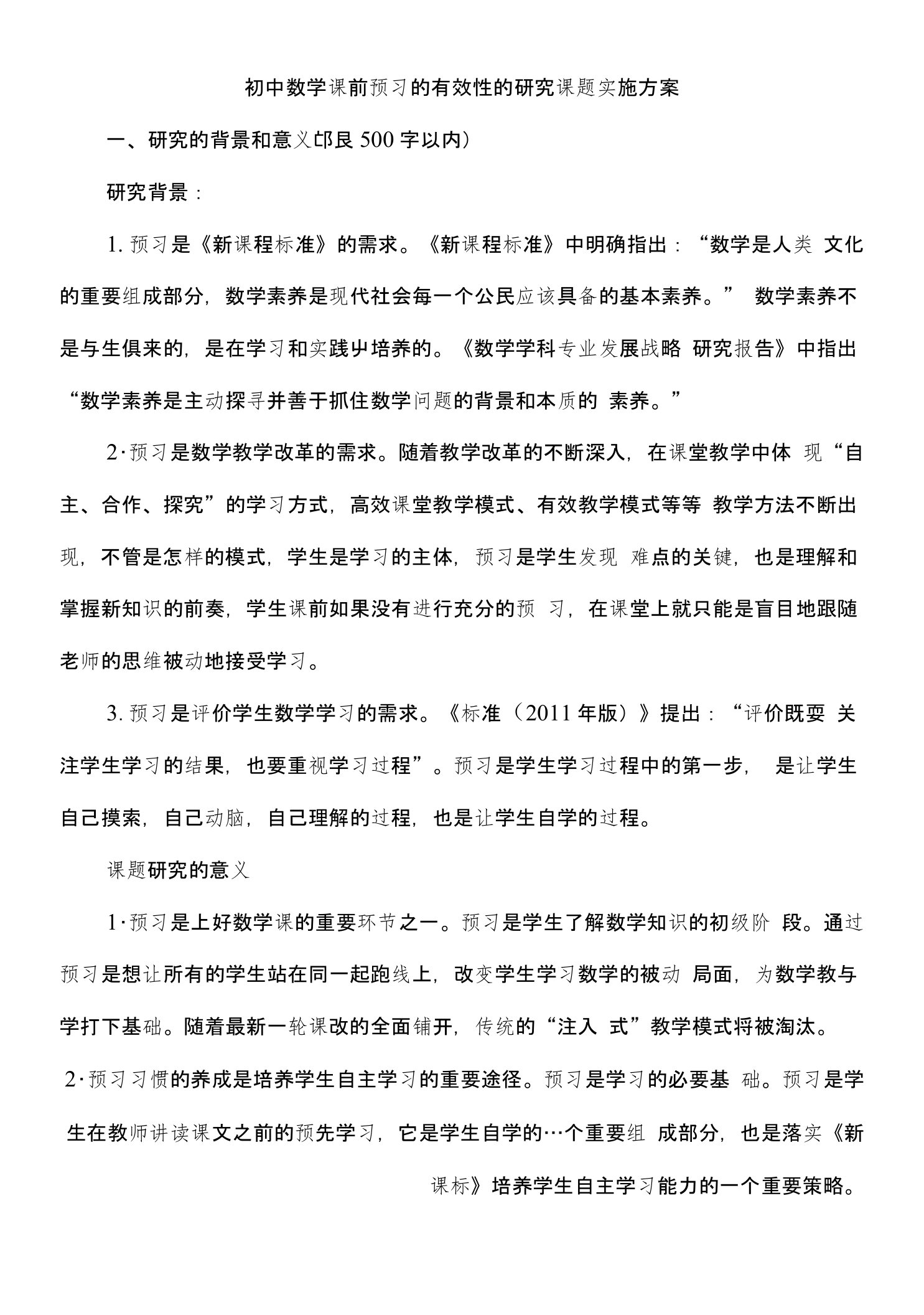 初中数学课前预习的有效性的研究课题实施方案