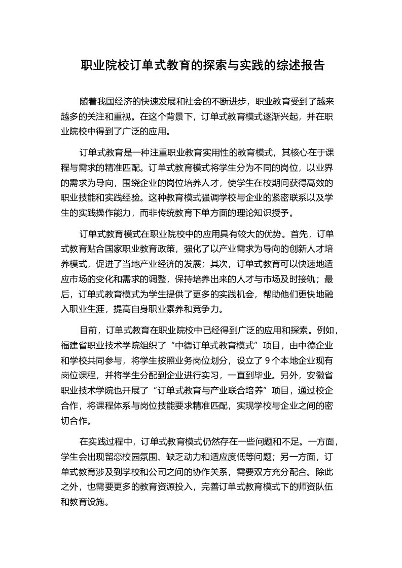 职业院校订单式教育的探索与实践的综述报告