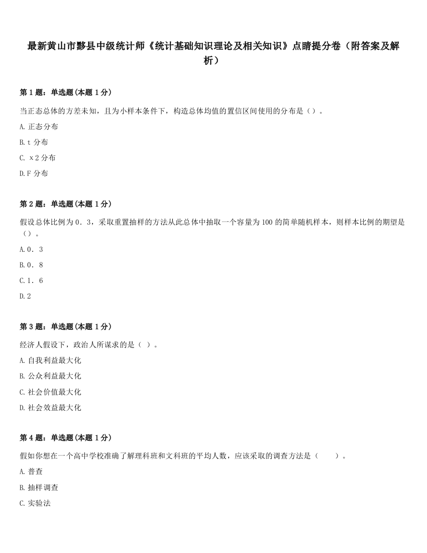 最新黄山市黟县中级统计师《统计基础知识理论及相关知识》点睛提分卷（附答案及解析）