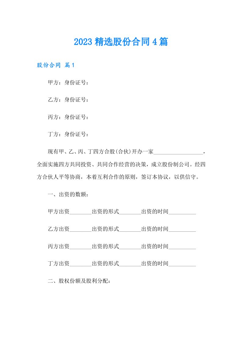 2023精选股份合同4篇