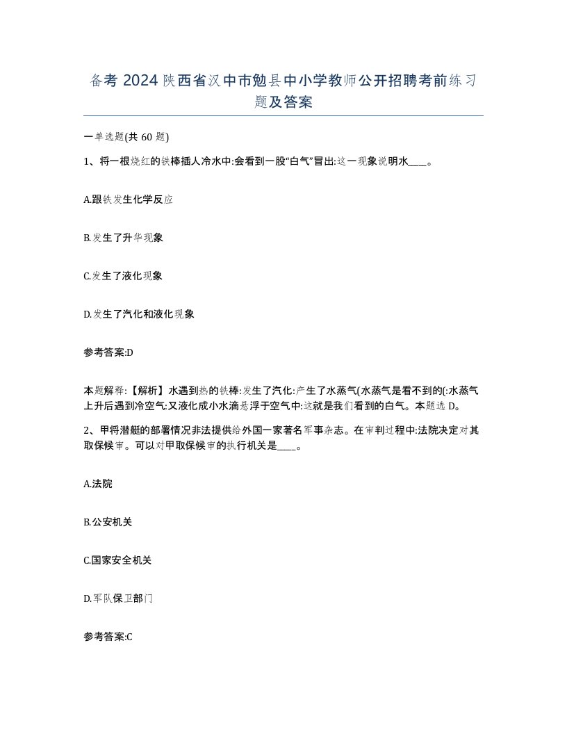 备考2024陕西省汉中市勉县中小学教师公开招聘考前练习题及答案