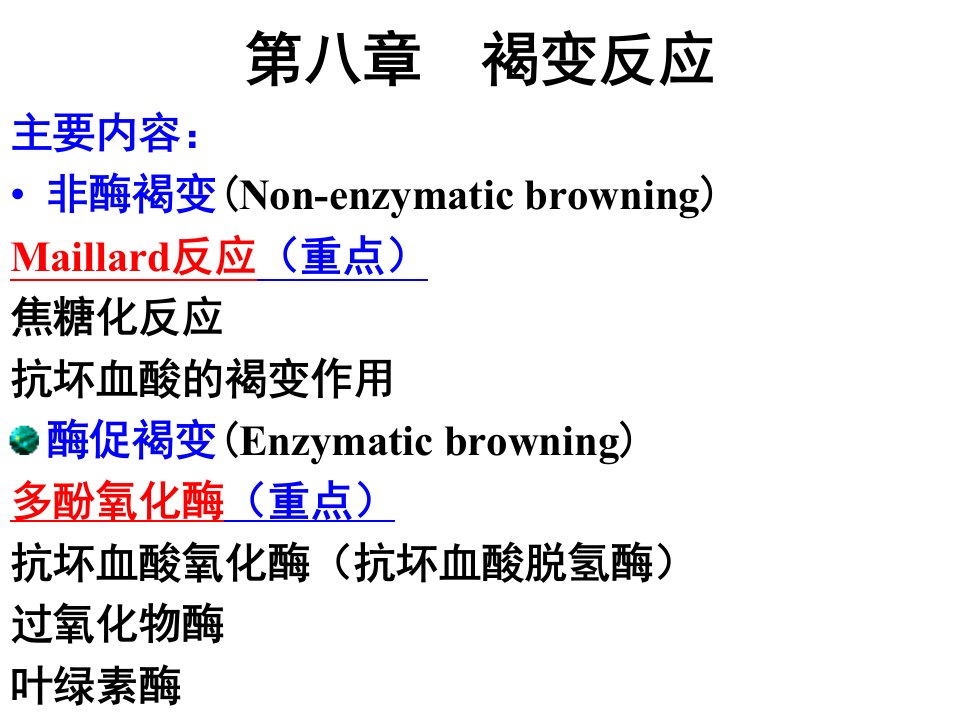 第八章褐变反应食品化学ppt课件