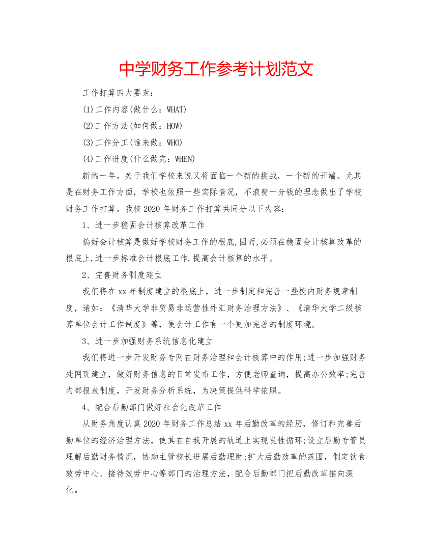 精编中学财务工作参考计划范文